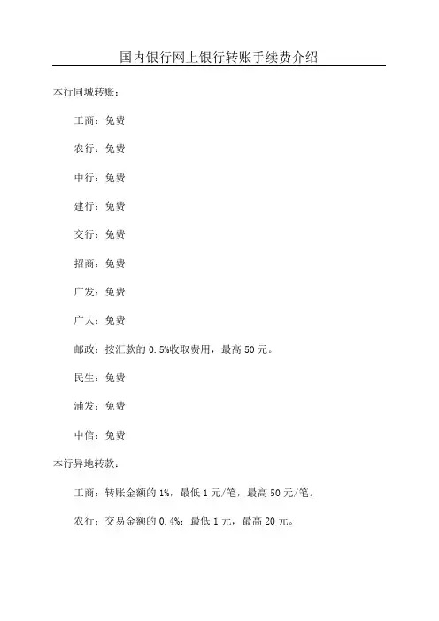 国内银行网上银行转账手续费介绍