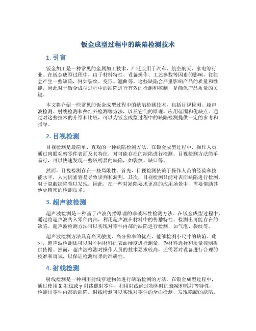 钣金成型过程中的缺陷检测技术