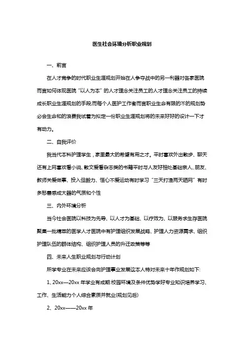医生社会环境分析职业规划