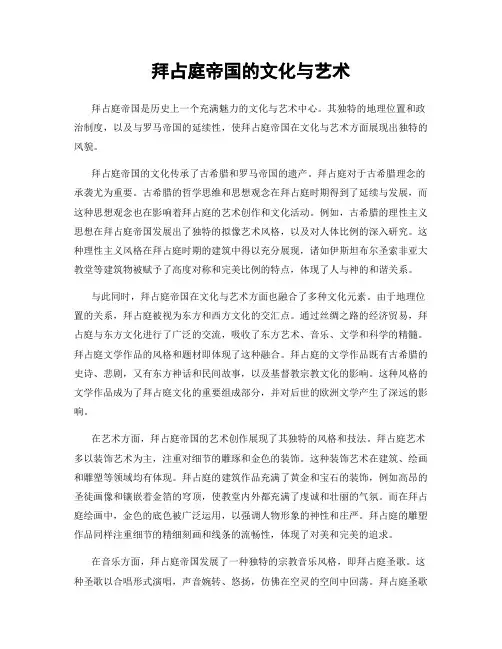 拜占庭帝国的文化与艺术