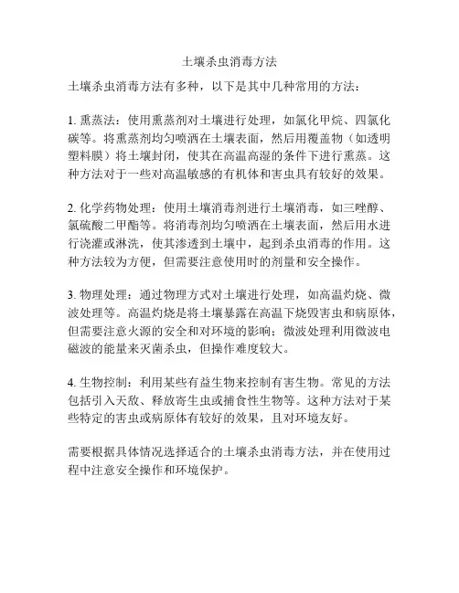 土壤杀虫消毒方法
