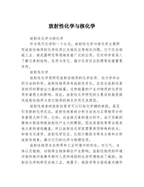 放射性化学与核化学