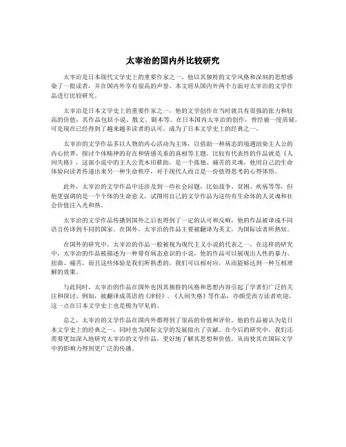 太宰治的国内外比较研究