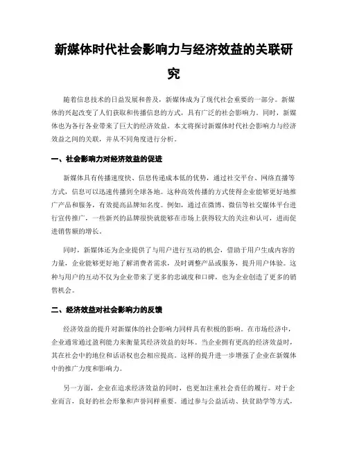 新媒体时代社会影响力与经济效益的关联研究