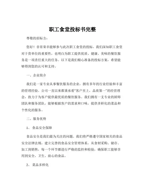 职工食堂投标书完整
