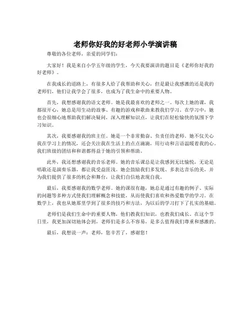 老师你好我的好老师小学演讲稿