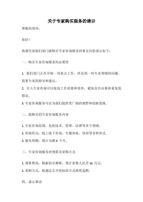 关于专家购买服务的请示