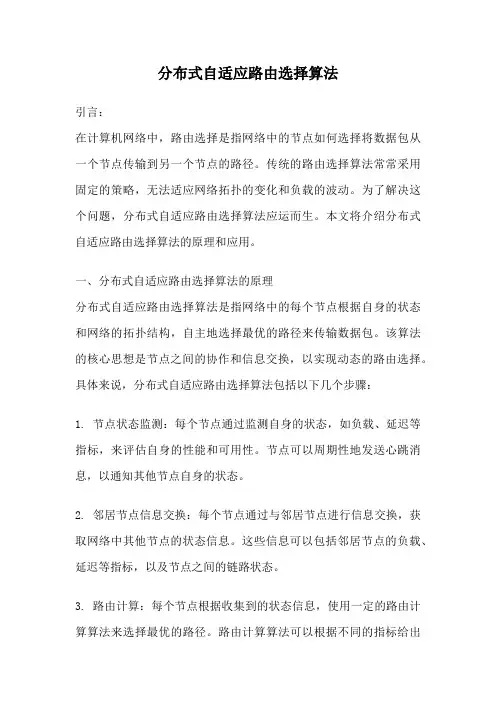 分布式自适应路由选择算法