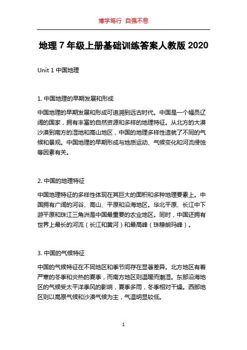 地理7年级上册基础训练答案人教版2020