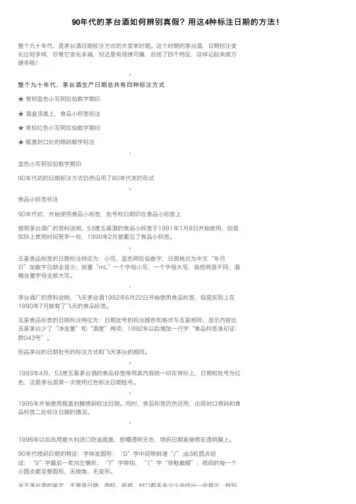 90年代的茅台酒如何辨别真假？用这4种标注日期的方法！
