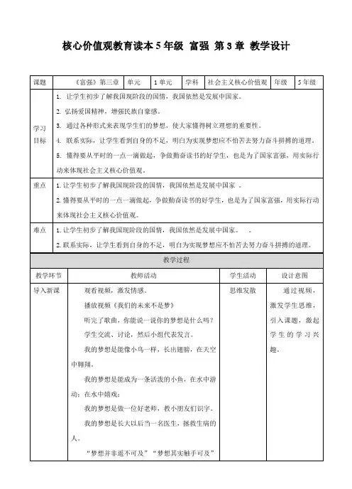 社会主义核心价值观 五年级 富强  第三章（教案）