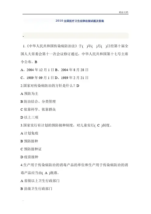 全国医疗卫生法律法规试题及答案