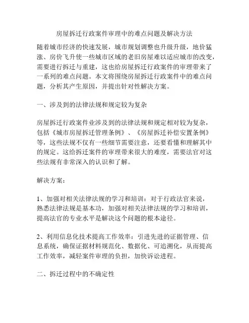 房屋拆迁行政案件审理中的难点问题及解决方法