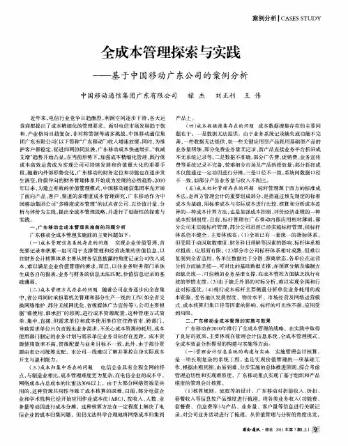 全成本管理探索与实践——基于中国移动广东公司的案例分析