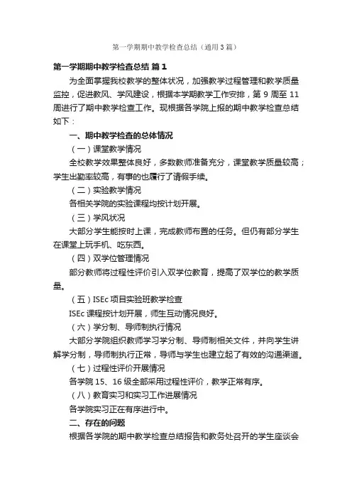 第一学期期中教学检查总结（通用3篇）