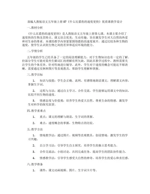 部编人教版语文五年级上册07《什么比猎豹的速度更快》优质课教学设计