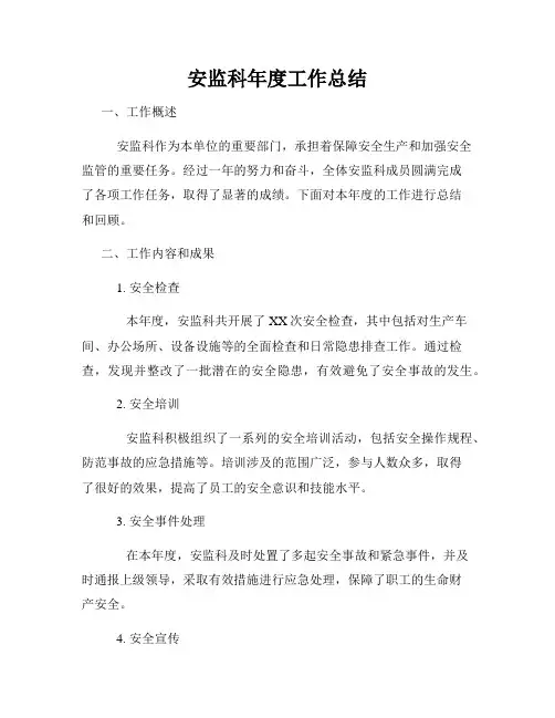 安监科年度工作总结