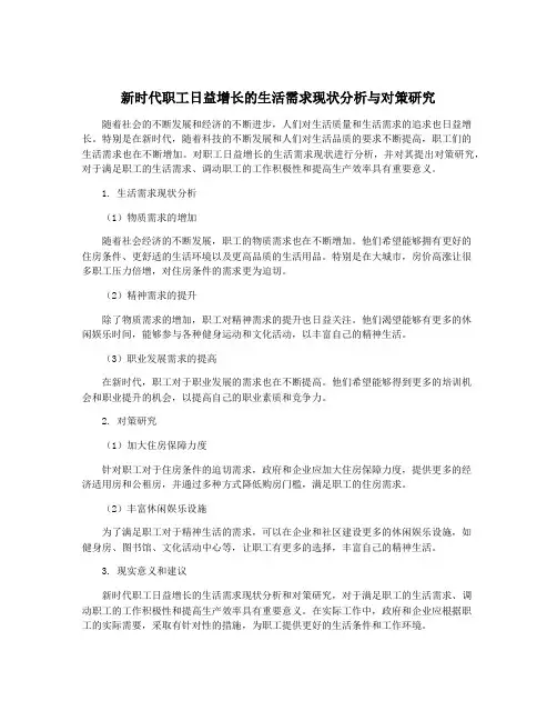 新时代职工日益增长的生活需求现状分析与对策研究