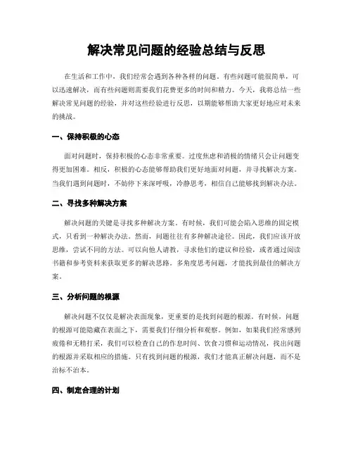解决常见问题的经验总结与反思