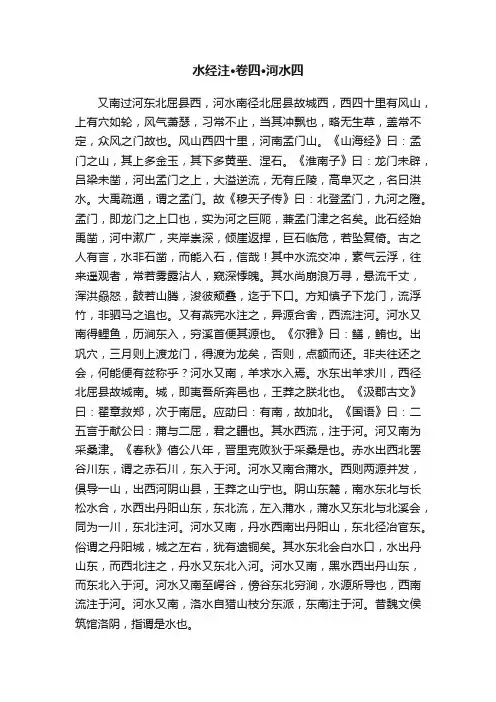 水经注·卷四·河水四