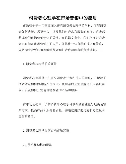消费者心理学在市场营销中的应用