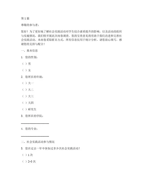社会实践活动的调查问卷(3篇)