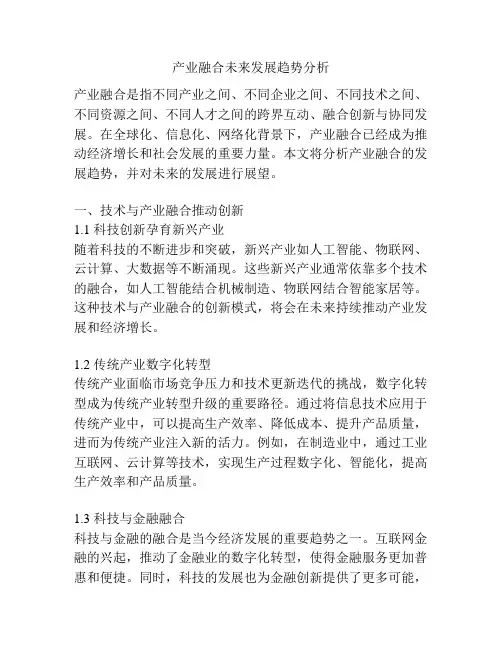 产业融合未来发展趋势分析