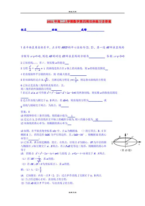 2021年高二上学期数学第四周双休练习含答案