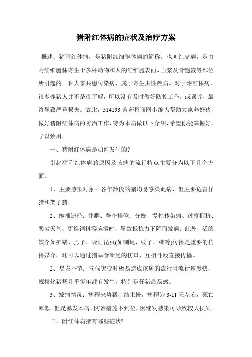 猪附红体病的症状及治疗方案.doc