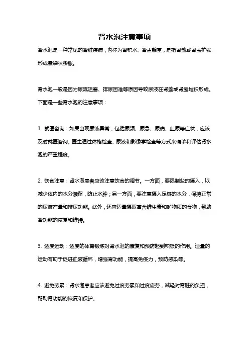 肾水泡注意事项