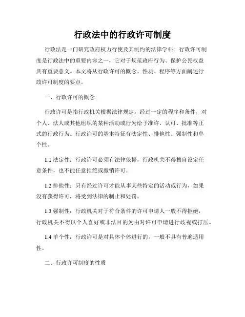 行政法中的行政许可制度