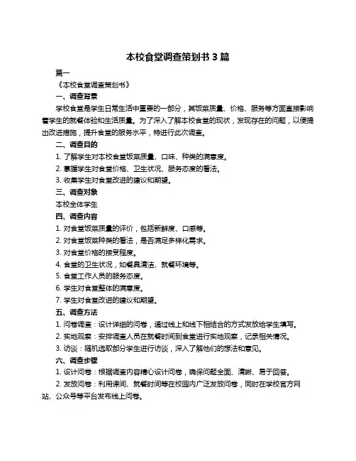 本校食堂调查策划书3篇