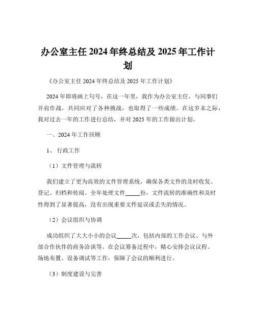办公室主任2024年终总结及2025年工作计划