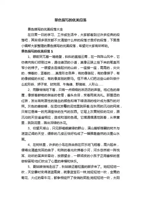 景色描写的优美段落大全