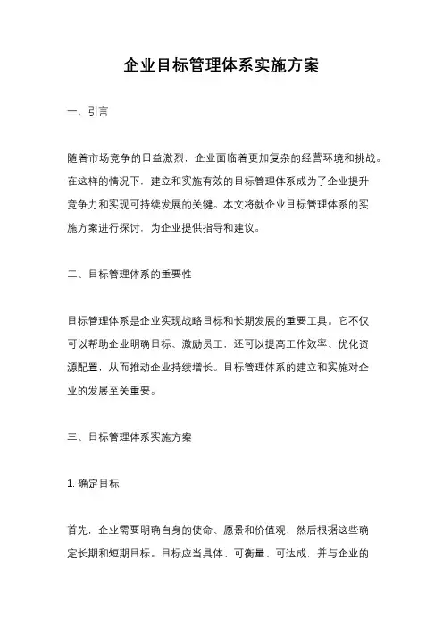 企业目标管理体系实施方案