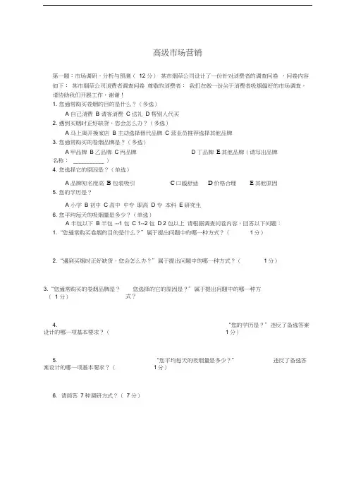 烟草专卖高级市场营销试题及答案