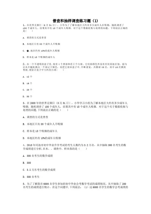 普查和抽样调查练习题(1)