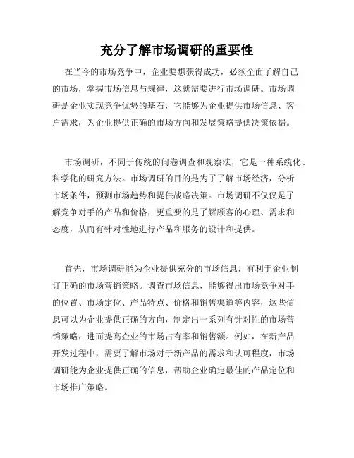 充分了解市场调研的重要性