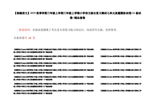 【部编语文】2019秋季学期三年级上学期三年级上学期小学语文综合复习测试七单元真题模拟试卷(16套试卷)-精