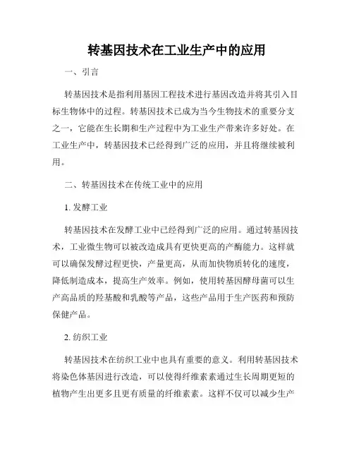 转基因技术在工业生产中的应用