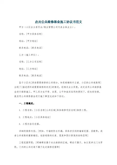 启用公共维修基金施工协议书范文