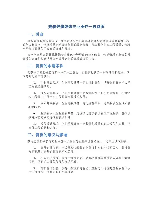 建筑装修装饰专业承包一级资质
