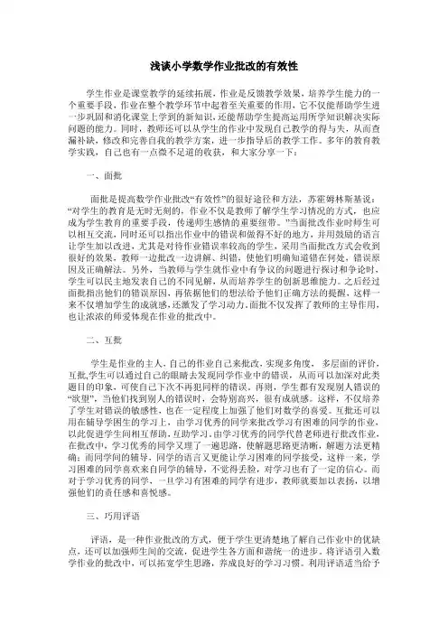 浅谈小学数学作业批改的有效性