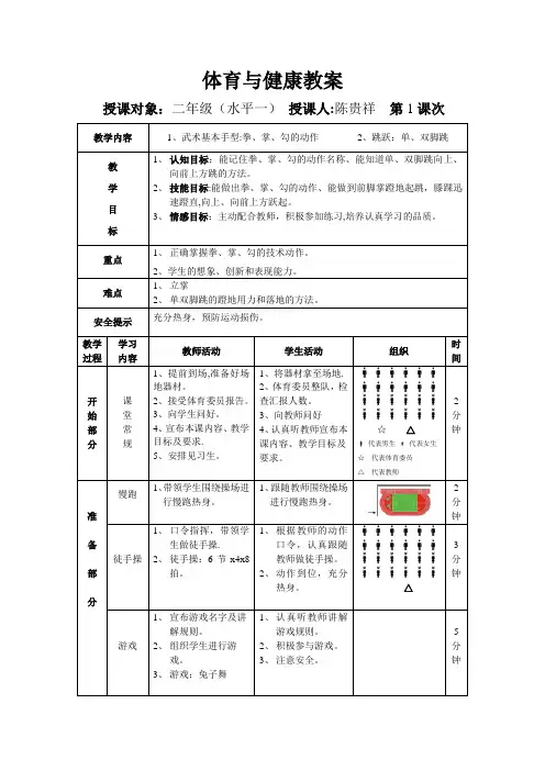 二年级体育与健康教案【范本模板】