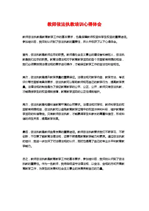 教师依法执教培训心得体会