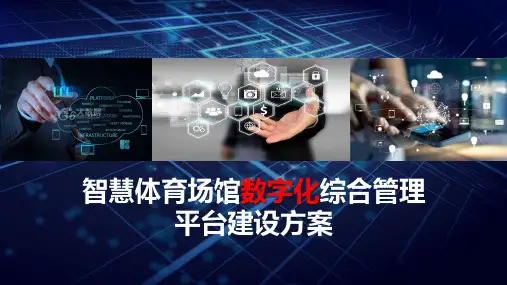 智慧体育场馆数字化综合管理平台建设方案精选全文完整版