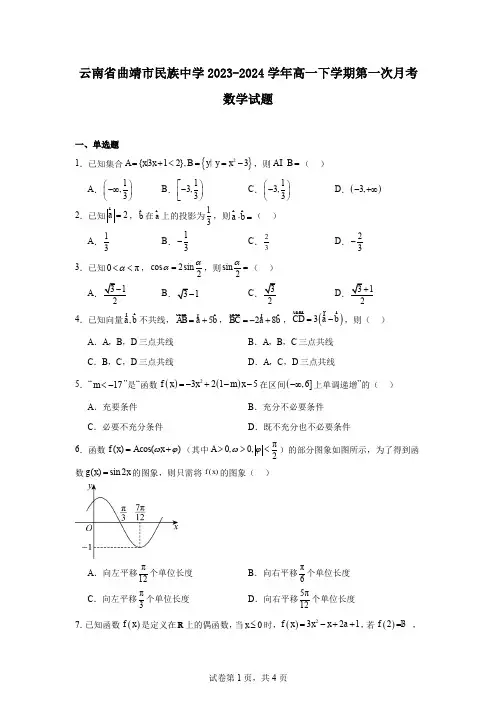 云南省曲靖市民族中学2023-2024学年高一下学期第一次月考数学试题