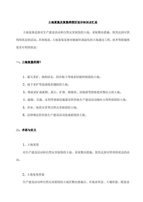 土地复垦及复垦类型区划分知识点汇总