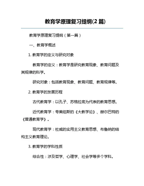 教育学原理复习提纲(2篇)