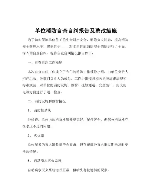 单位消防自查自纠报告及整改措施
